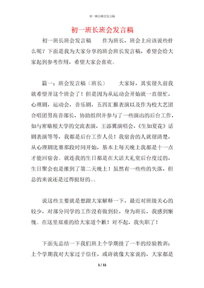 初一班长班会发言稿