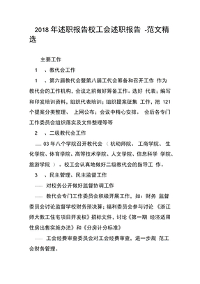 2018年述职报告校工会述职报告