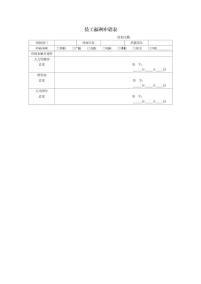 员工福利申请表