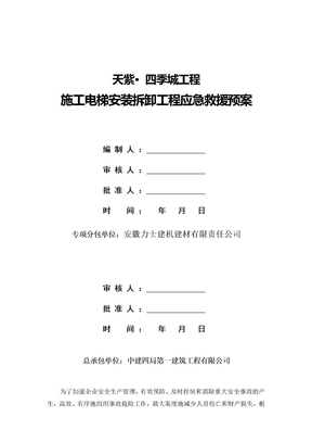 施工电梯安装拆除应急预案