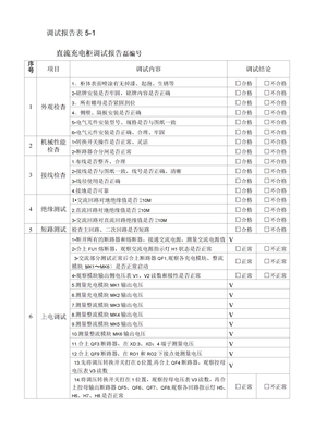 直流系统调试报告表格