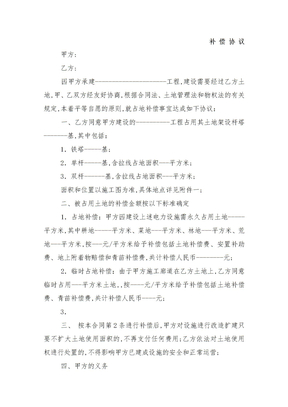 占地补偿协议