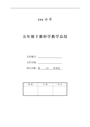 五年级下册科学教学总结