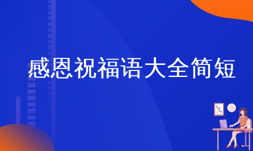 感恩祝福语大全简短