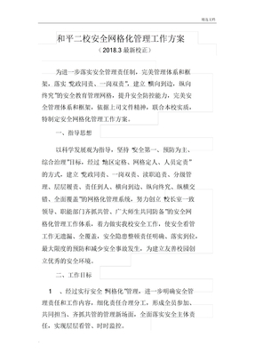 网格化管理工作方案