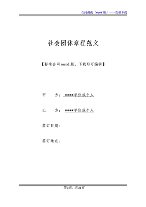 社会团体章程范文（标准版）