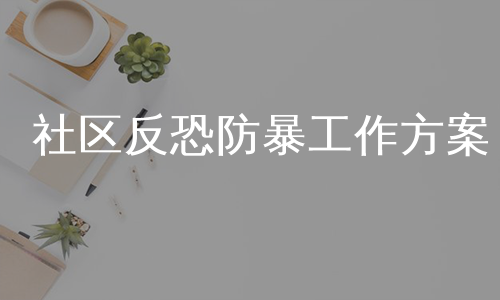 社区反恐防暴工作方案