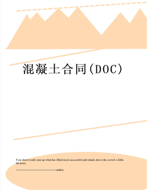 最新混凝土合同(DOC)