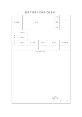 重庆房屋所有权登记申请书