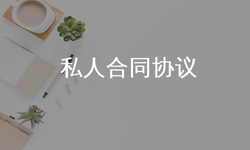 私人合同协议