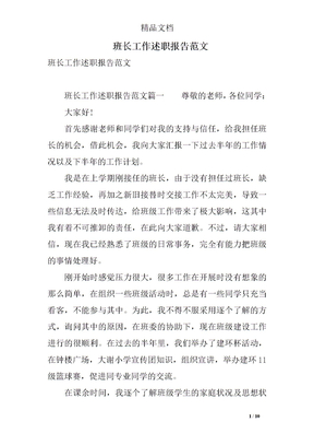 班长工作述职报告范文