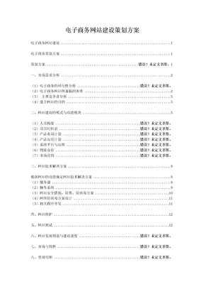 电子商务网站建设策划方案