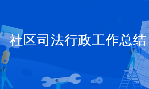 社区司法行政工作总结