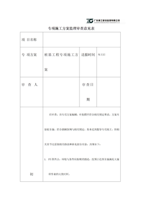 专项施工方案监理审查意见表