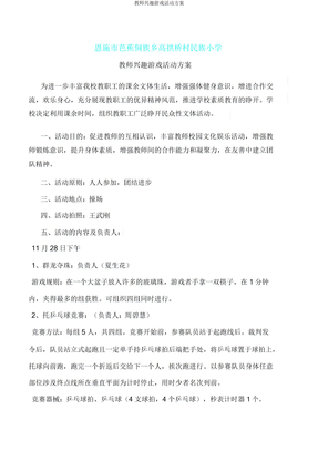 教师趣味游戏活动方案