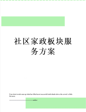 社区家政板块服务方案