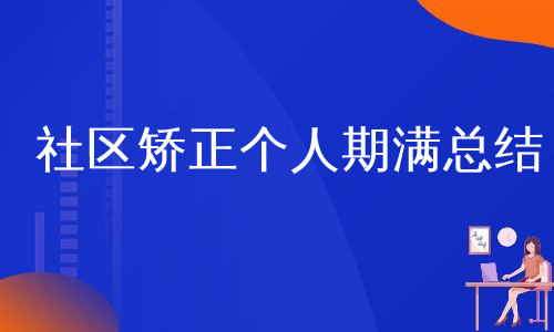 社区矫正个人期满总结