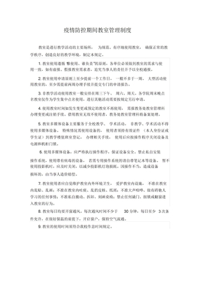 疫情防控期间教室管理制度