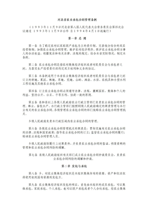 河北省农业承包合同管理条例