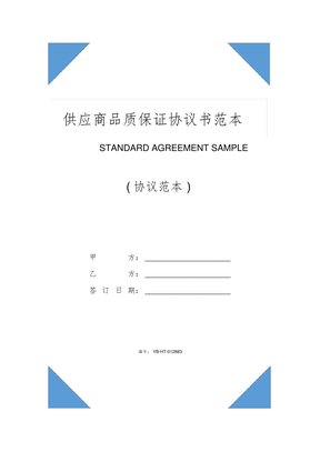 供应商品质保证协议书范本(2020版)