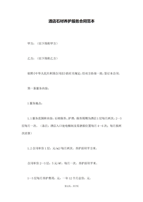 酒店石材养护服务合同范本