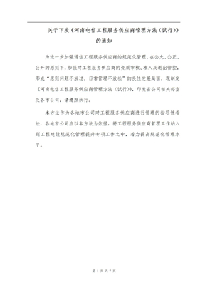 河南电信工程服务供应商管理办法(试行)1