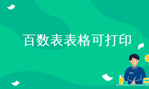 百数表表格可打印