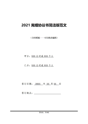 2021离婚协议书简洁版范文