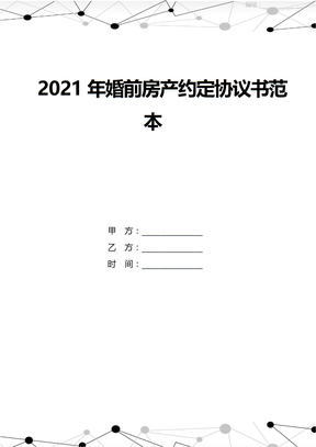 2021年婚前房产约定协议书范本