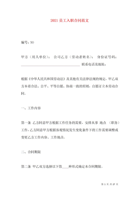 2021员工入职合同范文