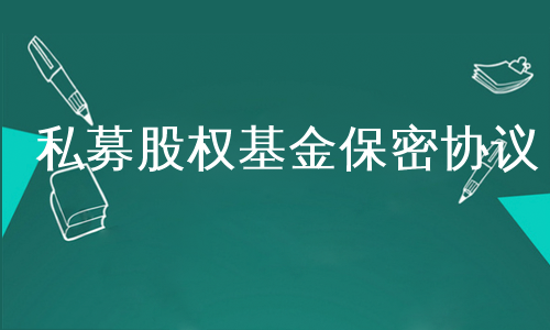 私募股权基金保密协议