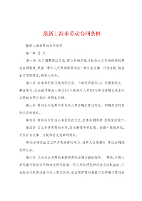 最新上海市劳动合同条例