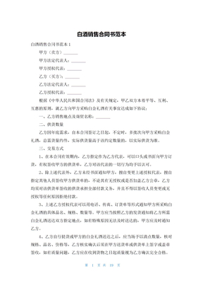 白酒销售合同书范本