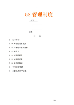 公司5s管理制度