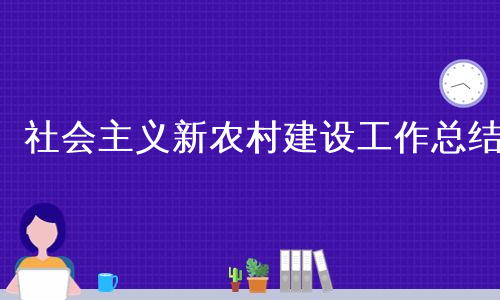 社会主义新农村建设工作总结