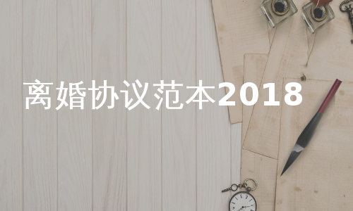 离婚协议范本2018