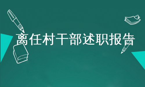 离任村干部述职报告