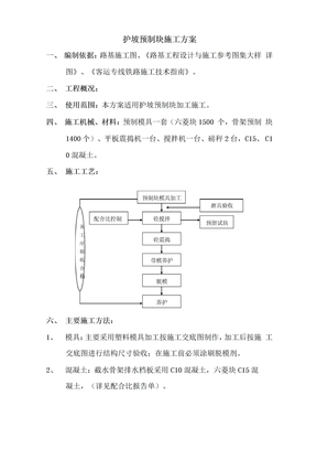 护坡预制块施工方案