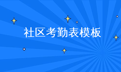 社区考勤表模板