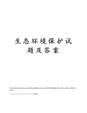 生态环境保护试题及答案