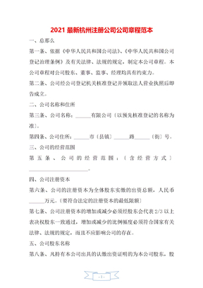 2021最新杭州注册公司公司章程范本