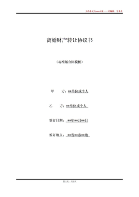 离婚财产转让协议书