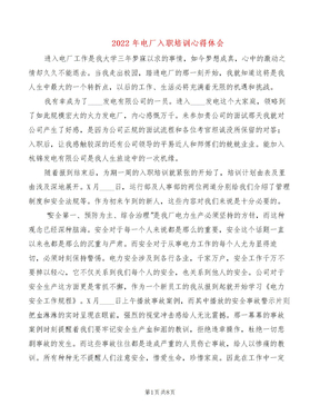 2022年电厂入职培训心得体会