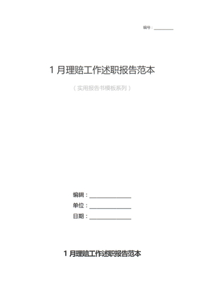 1月理赔工作述职报告范本