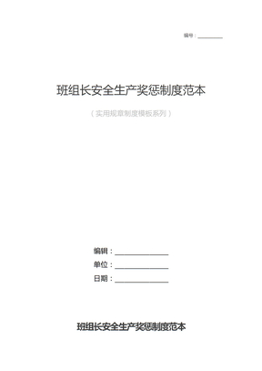 班组长安全生产奖惩制度范本