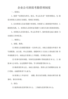 企业公司班组考勤管理制度
