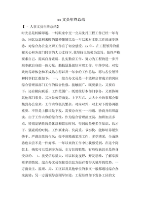 文员年终总结