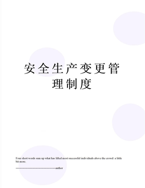 安全生产变更管理制度