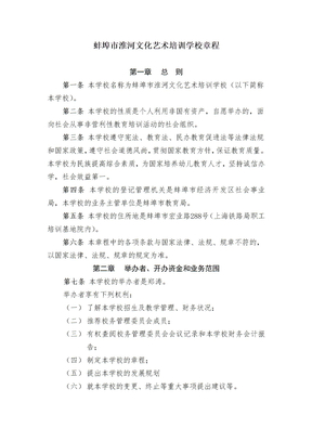 蚌埠市淮河文化艺术培训学校章程