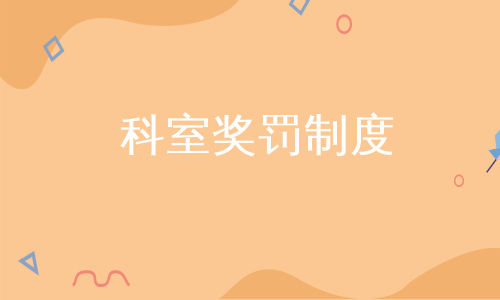 科室奖罚制度